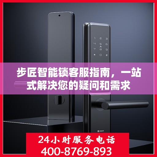 步匠智能锁客服指南，一站式解决您的疑问和需求