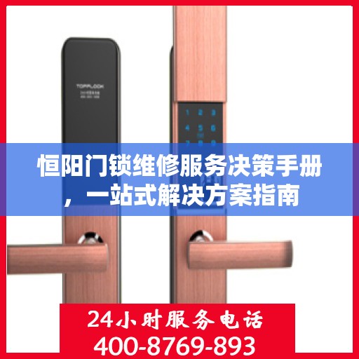 恒阳门锁维修服务决策手册，一站式解决方案指南