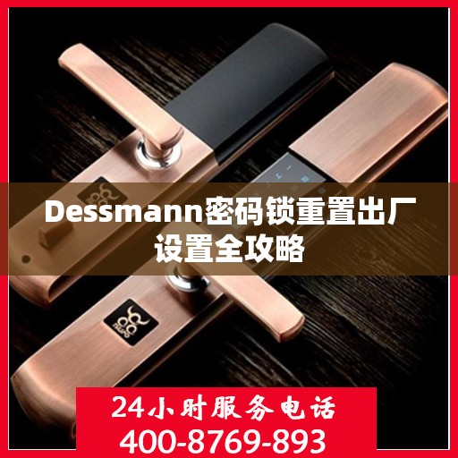 Dessmann密码锁重置出厂设置全攻略
