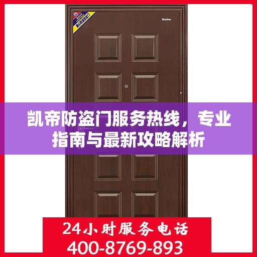凯帝防盗门服务热线，专业指南与最新攻略解析