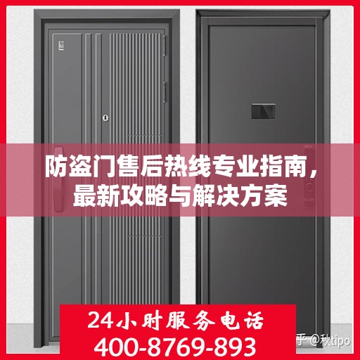 防盗门售后热线专业指南，最新攻略与解决方案