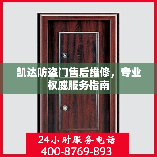 凯达防盗门售后维修，专业权威服务指南