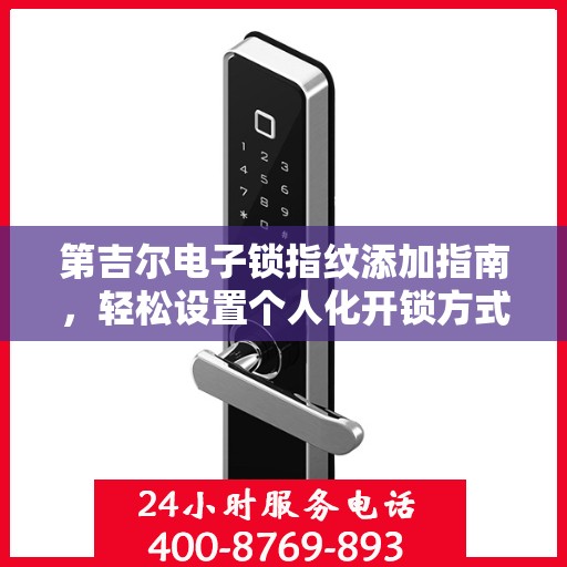 第吉尔电子锁指纹添加指南，轻松设置个人化开锁方式
