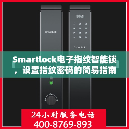 Smartlock电子指纹智能锁，设置指纹密码的简易指南