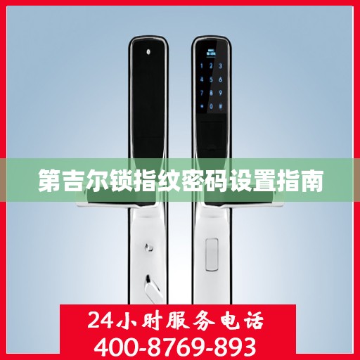 第吉尔锁指纹密码设置指南