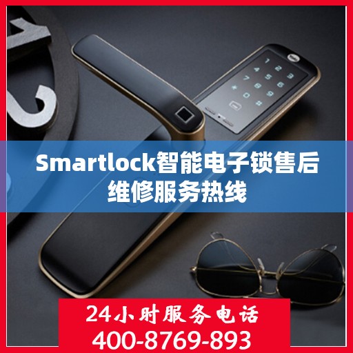Smartlock智能电子锁售后维修服务热线