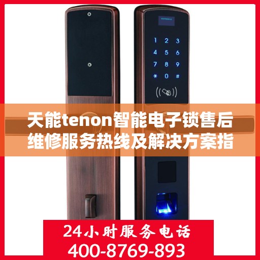 天能tenon智能电子锁售后维修服务热线及解决方案指南