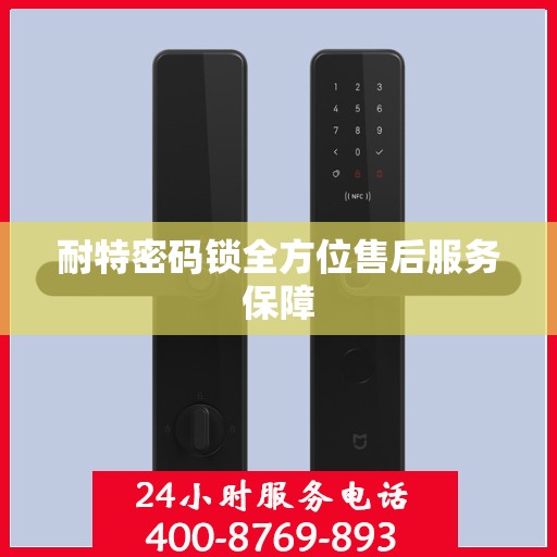 耐特密码锁全方位售后服务保障