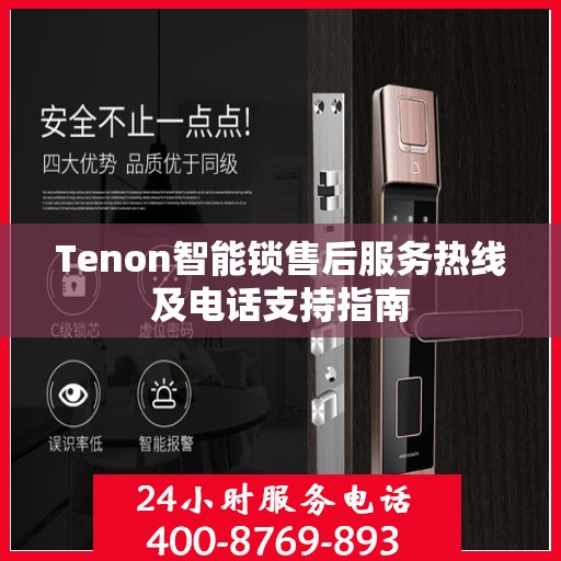 Tenon智能锁售后服务热线及电话支持指南