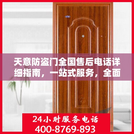 天意防盗门全国售后电话详细指南，一站式服务，全面保障您的安全需求