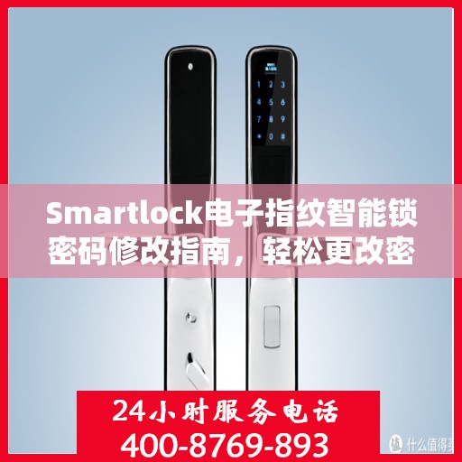 Smartlock电子指纹智能锁密码修改指南，轻松更改密码