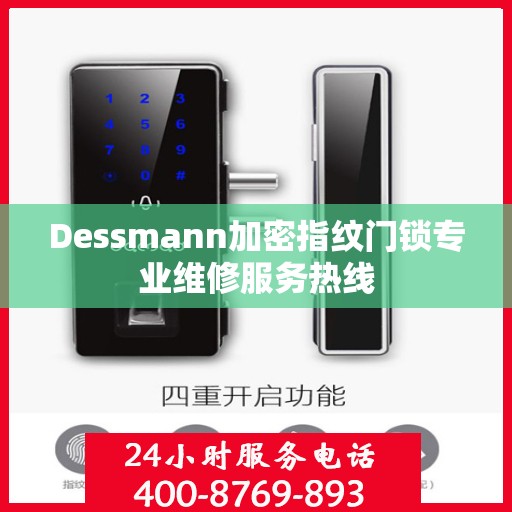 Dessmann加密指纹门锁专业维修服务热线