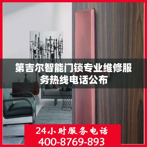 第吉尔智能门锁专业维修服务热线电话公布