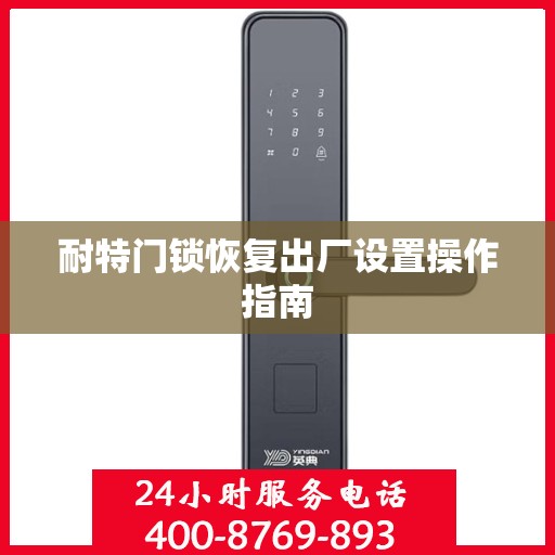 耐特门锁恢复出厂设置操作指南