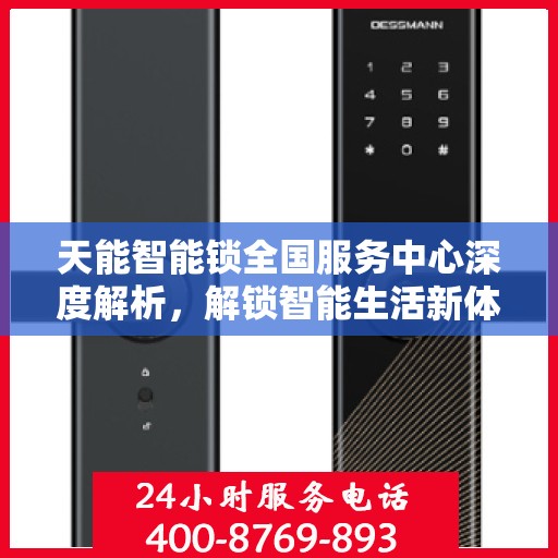 天能智能锁全国服务中心深度解析，解锁智能生活新体验