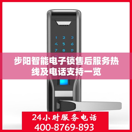 步阳智能电子锁售后服务热线及电话支持一览