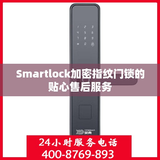Smartlock加密指纹门锁的贴心售后服务