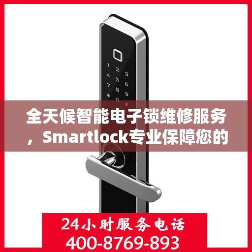 全天候智能电子锁维修服务，Smartlock专业保障您的安全
