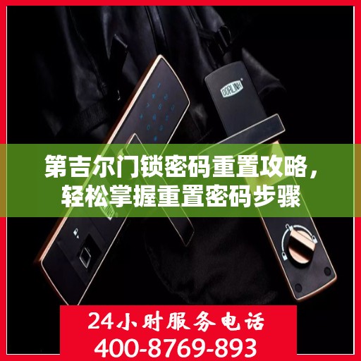 第吉尔门锁密码重置攻略，轻松掌握重置密码步骤