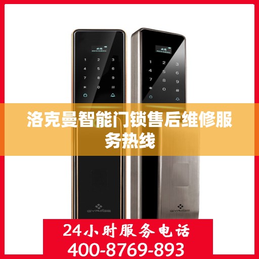 洛克曼智能门锁售后维修服务热线