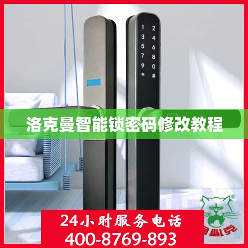 洛克曼智能锁密码修改教程