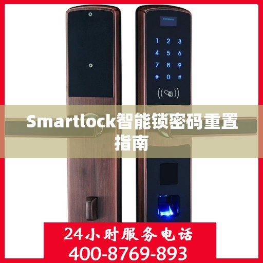 Smartlock智能锁密码重置指南