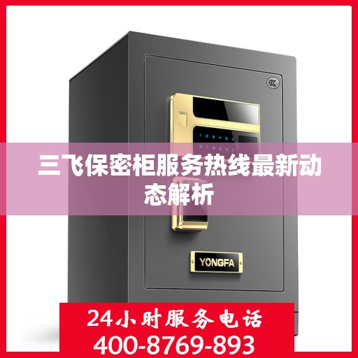 三飞保密柜服务热线最新动态解析