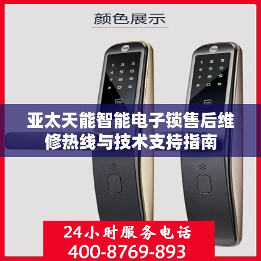 亚太天能智能电子锁售后维修热线与技术支持指南