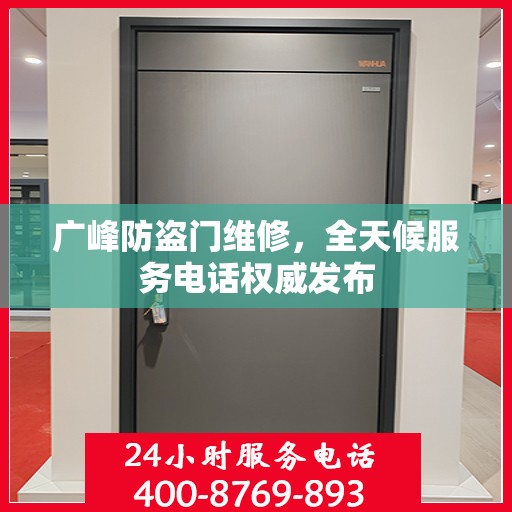 广峰防盗门维修，全天候服务电话权威发布