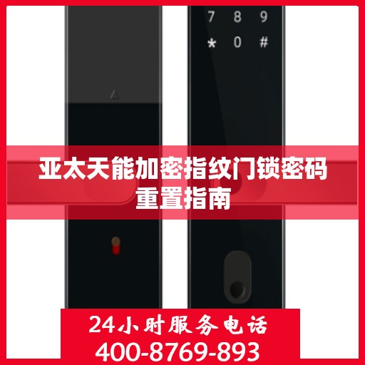 亚太天能加密指纹门锁密码重置指南