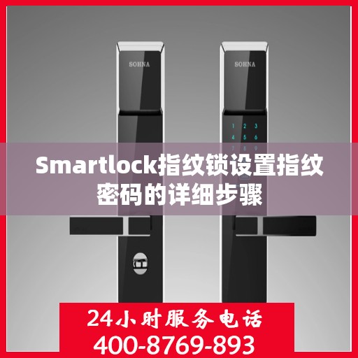 Smartlock指纹锁设置指纹密码的详细步骤
