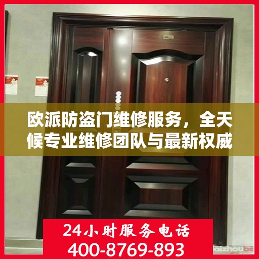 欧派防盗门维修服务，全天候专业维修团队与最新权威推荐电话