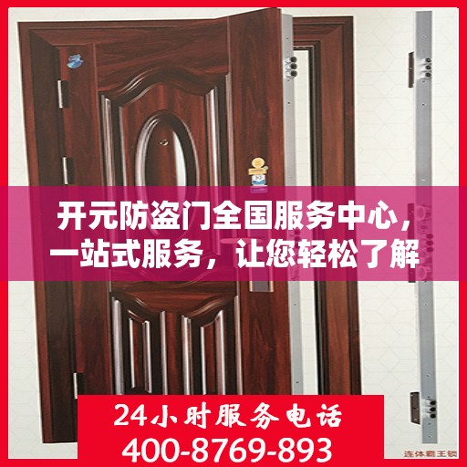 开元防盗门全国服务中心，一站式服务，让您轻松了解无忧安装与售后保障