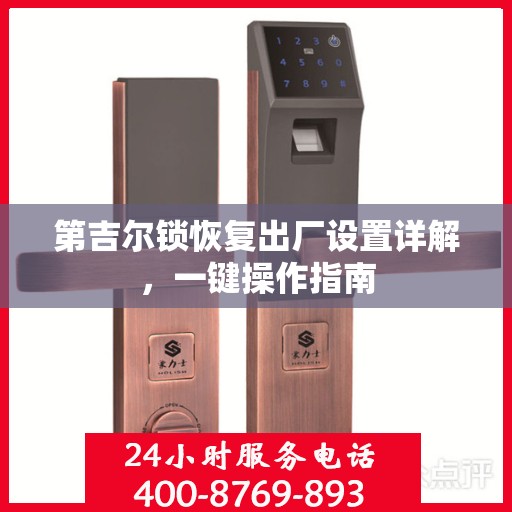 第吉尔锁恢复出厂设置详解，一键操作指南