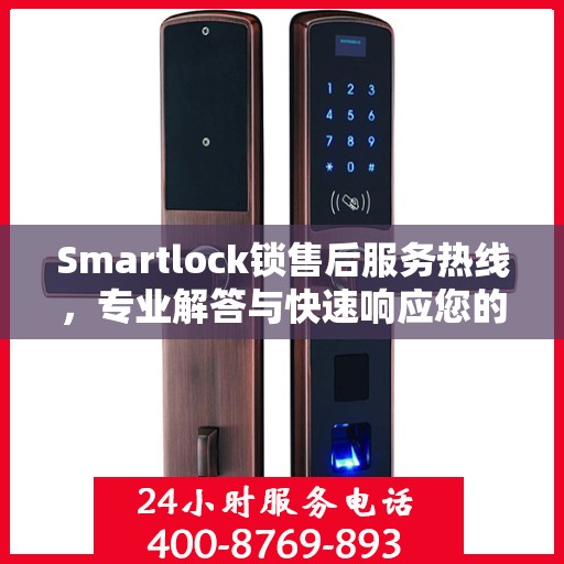 Smartlock锁售后服务热线，专业解答与快速响应您的锁具问题