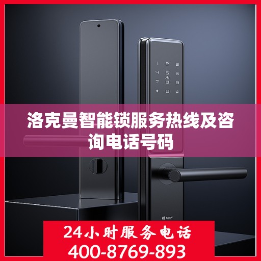 洛克曼智能锁服务热线及咨询电话号码