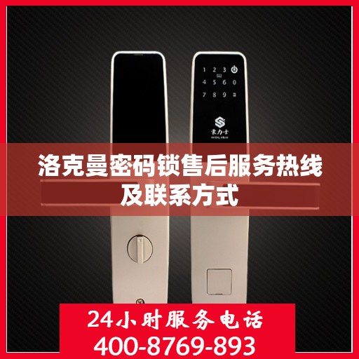 洛克曼密码锁售后服务热线及联系方式