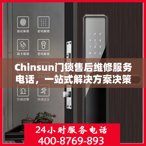 Chinsun门锁售后维修服务电话，一站式解决方案决策指南