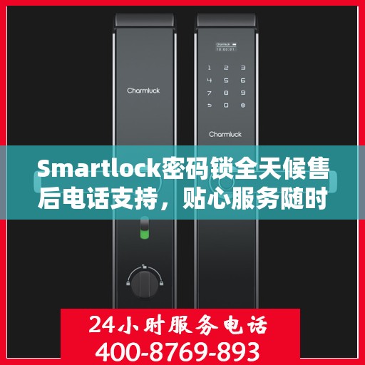 Smartlock密码锁全天候售后电话支持，贴心服务随时在线
