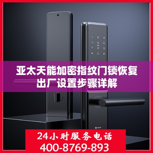 亚太天能加密指纹门锁恢复出厂设置步骤详解