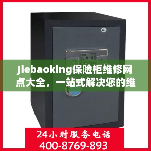 Jiebaoking保险柜维修网点大全，一站式解决您的维修难题