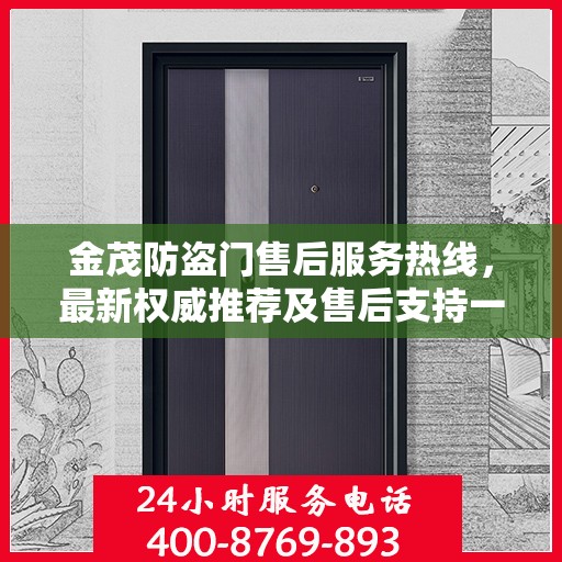 金茂防盗门售后服务热线，最新权威推荐及售后支持一览