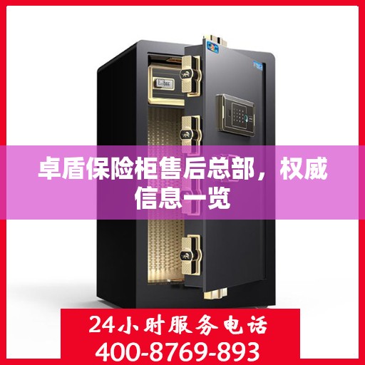 卓盾保险柜售后总部，权威信息一览