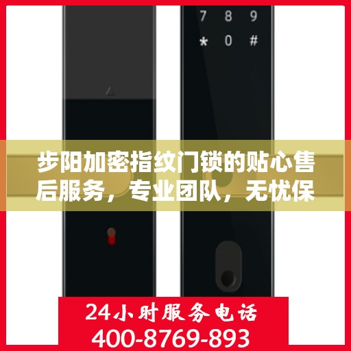 步阳加密指纹门锁的贴心售后服务，专业团队，无忧保障