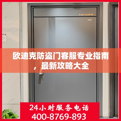 欧迪克防盗门客服专业指南，最新攻略大全