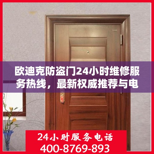 欧迪克防盗门24小时维修服务热线，最新权威推荐与电话指南