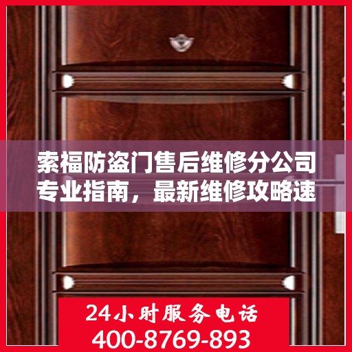 索福防盗门售后维修分公司专业指南，最新维修攻略速递