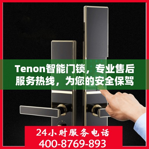 Tenon智能门锁，专业售后服务热线，为您的安全保驾护航