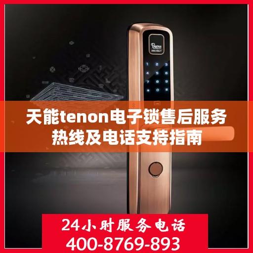 天能tenon电子锁售后服务热线及电话支持指南