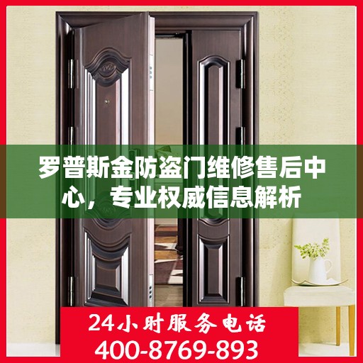 罗普斯金防盗门维修售后中心，专业权威信息解析